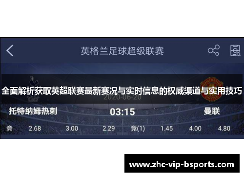 全面解析获取英超联赛最新赛况与实时信息的权威渠道与实用技巧 全面解析获取英超联赛最新赛况与实时信息的权威渠道与实用技巧