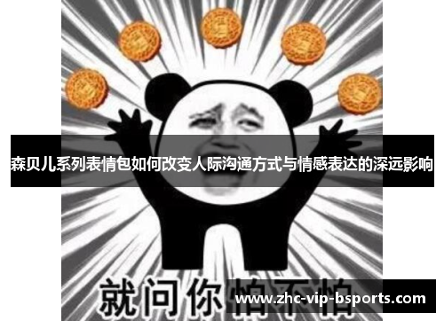 森贝儿系列表情包如何改变人际沟通方式与情感表达的深远影响