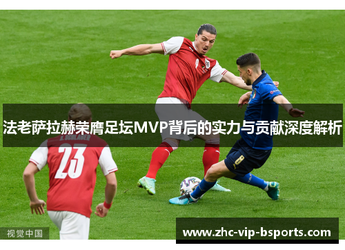 法老萨拉赫荣膺足坛MVP背后的实力与贡献深度解析