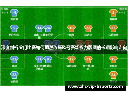 深度剖析冷门比赛如何悄然改写欧冠赛场权力版图的长期影响走向