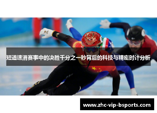 短道速滑赛事中的决胜千分之一秒背后的科技与精密时计分析