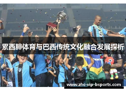 累西腓体育与巴西传统文化融合发展探析