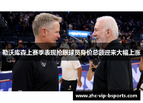 勒沃库森上赛季表现抢眼球员身价总额迎来大幅上涨 勒沃库森上赛季表现抢眼球员身价总额迎来大幅上涨