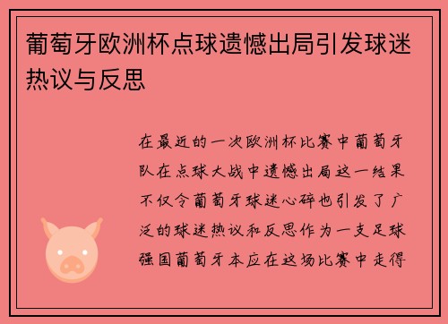 葡萄牙欧洲杯点球遗憾出局引发球迷热议与反思 葡萄牙欧洲杯点球遗憾出局引发球迷热议与反思