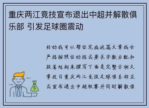 重庆两江竞技宣布退出中超并解散俱乐部 引发足球圈震动