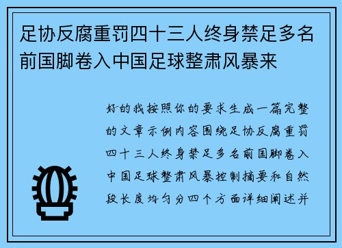 足协反腐重罚四十三人终身禁足多名前国脚卷入中国足球整肃风暴来