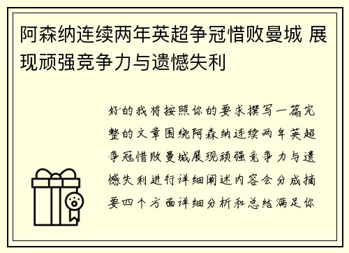 阿森纳连续两年英超争冠惜败曼城 展现顽强竞争力与遗憾失利 阿森纳连续两年英超争冠惜败曼城 展现顽强竞争力与遗憾失利