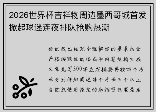 2026世界杯吉祥物周边墨西哥城首发掀起球迷连夜排队抢购热潮