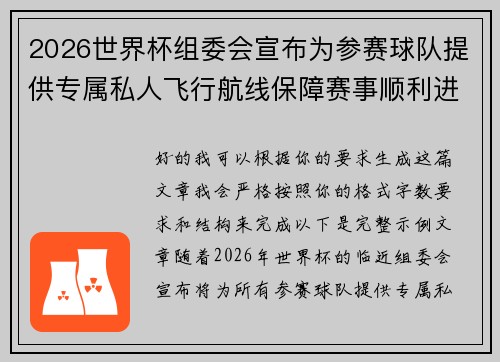 2026世界杯组委会宣布为参赛球队提供专属私人飞行航线保障赛事顺利进行