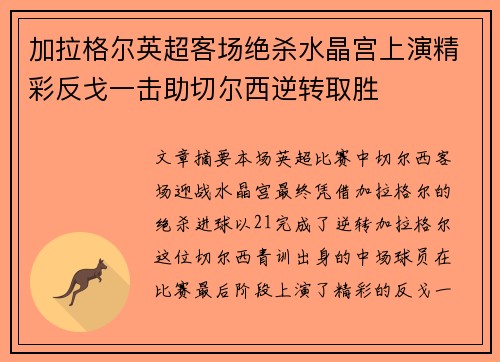 加拉格尔英超客场绝杀水晶宫上演精彩反戈一击助切尔西逆转取胜 加拉格尔英超客场绝杀水晶宫上演精彩反戈一击助切尔西逆转取胜