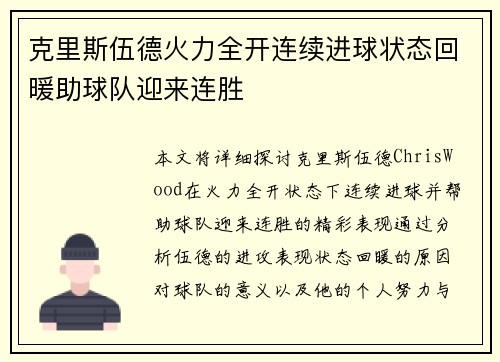 克里斯伍德火力全开连续进球状态回暖助球队迎来连胜 克里斯伍德火力全开连续进球状态回暖助球队迎来连胜