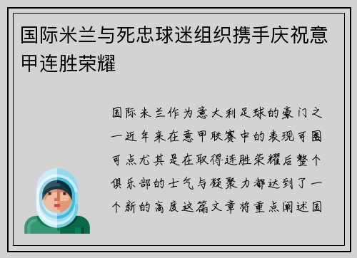 国际米兰与死忠球迷组织携手庆祝意甲连胜荣耀 国际米兰与死忠球迷组织携手庆祝意甲连胜荣耀
