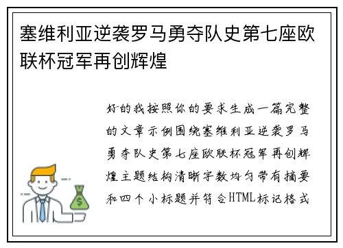 塞维利亚逆袭罗马勇夺队史第七座欧联杯冠军再创辉煌 塞维利亚逆袭罗马勇夺队史第七座欧联杯冠军再创辉煌