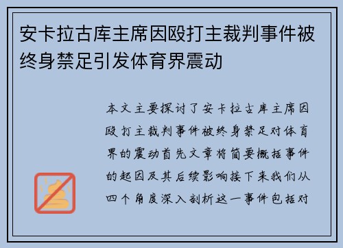安卡拉古库主席因殴打主裁判事件被终身禁足引发体育界震动