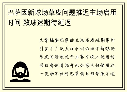 巴萨因新球场草皮问题推迟主场启用时间 致球迷期待延迟 巴萨因新球场草皮问题推迟主场启用时间 致球迷期待延迟