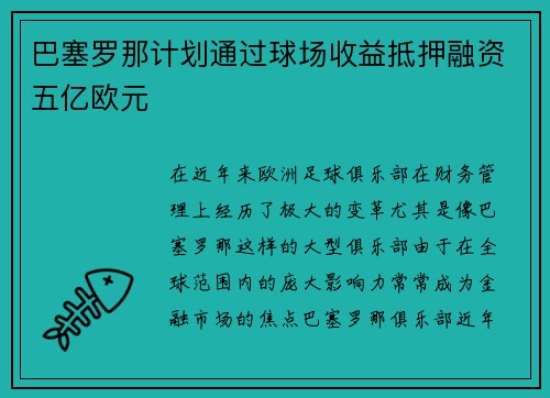 巴塞罗那计划通过球场收益抵押融资五亿欧元 巴塞罗那计划通过球场收益抵押融资五亿欧元