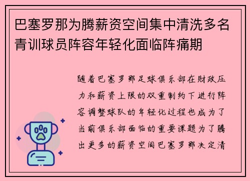 巴塞罗那为腾薪资空间集中清洗多名青训球员阵容年轻化面临阵痛期 巴塞罗那为腾薪资空间集中清洗多名青训球员阵容年轻化面临阵痛期