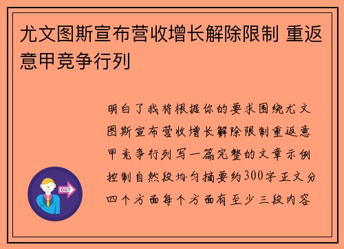 尤文图斯宣布营收增长解除限制 重返意甲竞争行列 尤文图斯宣布营收增长解除限制 重返意甲竞争行列