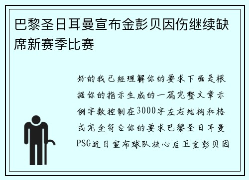 巴黎圣日耳曼宣布金彭贝因伤继续缺席新赛季比赛 巴黎圣日耳曼宣布金彭贝因伤继续缺席新赛季比赛