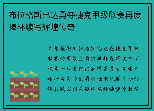 布拉格斯巴达勇夺捷克甲级联赛再度捧杯续写辉煌传奇