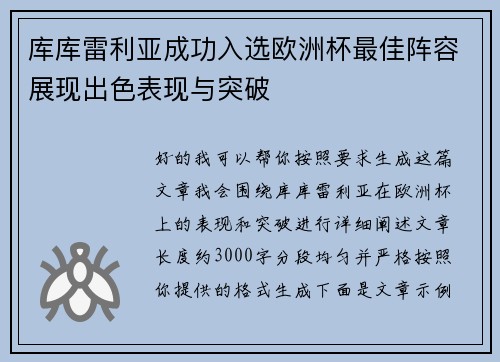 库库雷利亚成功入选欧洲杯最佳阵容展现出色表现与突破