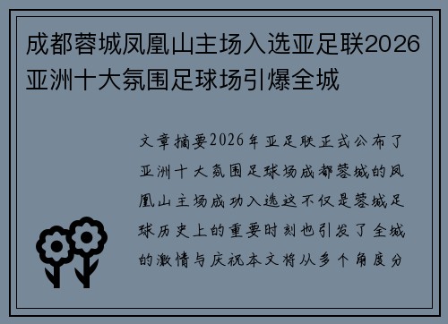 成都蓉城凤凰山主场入选亚足联2026亚洲十大氛围足球场引爆全城