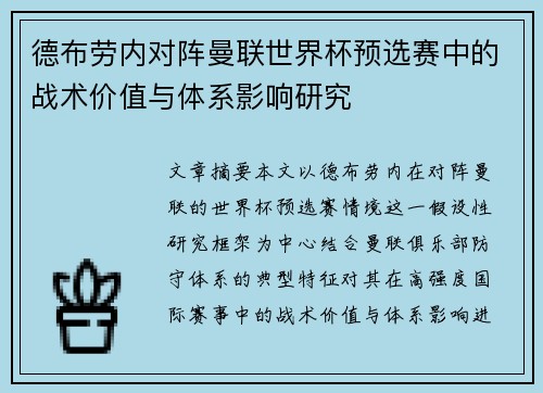 德布劳内对阵曼联世界杯预选赛中的战术价值与体系影响研究