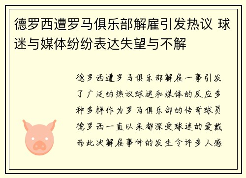 德罗西遭罗马俱乐部解雇引发热议 球迷与媒体纷纷表达失望与不解