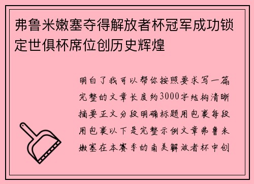 弗鲁米嫩塞夺得解放者杯冠军成功锁定世俱杯席位创历史辉煌 弗鲁米嫩塞夺得解放者杯冠军成功锁定世俱杯席位创历史辉煌