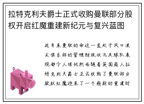 拉特克利夫爵士正式收购曼联部分股权开启红魔重建新纪元与复兴蓝图 拉特克利夫爵士正式收购曼联部分股权开启红魔重建新纪元与复兴蓝图