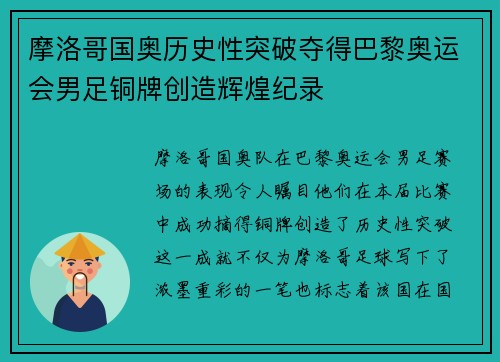 摩洛哥国奥历史性突破夺得巴黎奥运会男足铜牌创造辉煌纪录 摩洛哥国奥历史性突破夺得巴黎奥运会男足铜牌创造辉煌纪录