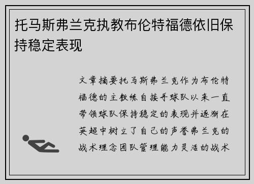 托马斯弗兰克执教布伦特福德依旧保持稳定表现 托马斯弗兰克执教布伦特福德依旧保持稳定表现