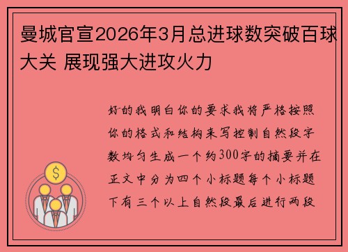 曼城官宣2026年3月总进球数突破百球大关 展现强大进攻火力