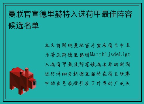 曼联官宣德里赫特入选荷甲最佳阵容候选名单