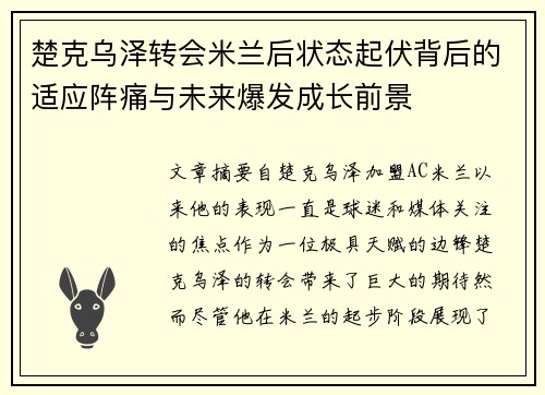 楚克乌泽转会米兰后状态起伏背后的适应阵痛与未来爆发成长前景 楚克乌泽转会米兰后状态起伏背后的适应阵痛与未来爆发成长前景