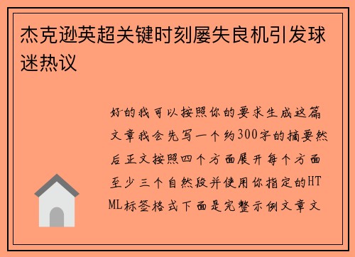 杰克逊英超关键时刻屡失良机引发球迷热议