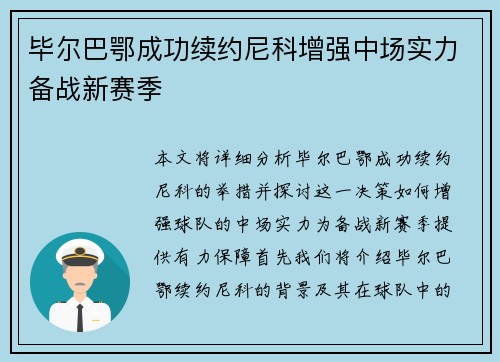 毕尔巴鄂成功续约尼科增强中场实力备战新赛季