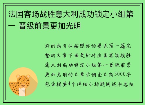 法国客场战胜意大利成功锁定小组第一 晋级前景更加光明