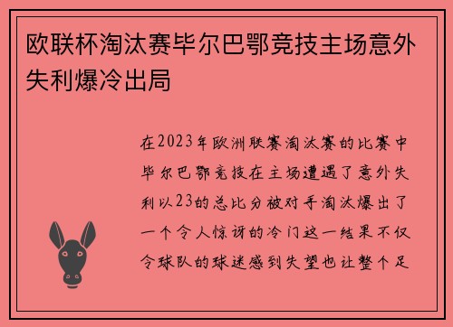 欧联杯淘汰赛毕尔巴鄂竞技主场意外失利爆冷出局 欧联杯淘汰赛毕尔巴鄂竞技主场意外失利爆冷出局