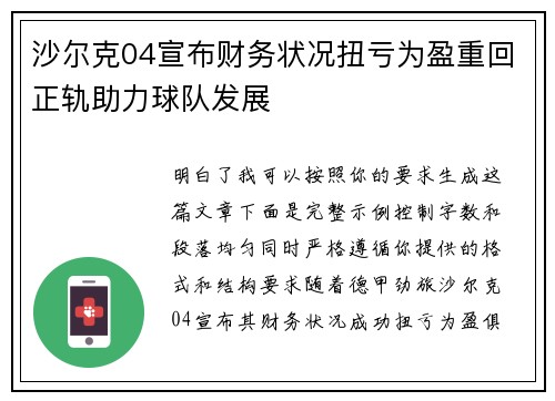 沙尔克04宣布财务状况扭亏为盈重回正轨助力球队发展