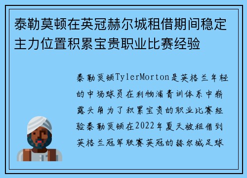 泰勒莫顿在英冠赫尔城租借期间稳定主力位置积累宝贵职业比赛经验