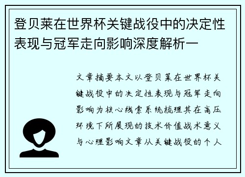 登贝莱在世界杯关键战役中的决定性表现与冠军走向影响深度解析一