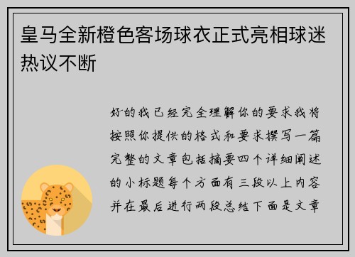 皇马全新橙色客场球衣正式亮相球迷热议不断