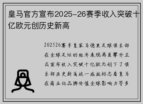 皇马官方宣布2025-26赛季收入突破十亿欧元创历史新高 皇马官方宣布2025-26赛季收入突破十亿欧元创历史新高