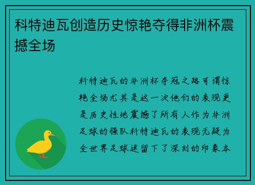 科特迪瓦创造历史惊艳夺得非洲杯震撼全场 科特迪瓦创造历史惊艳夺得非洲杯震撼全场