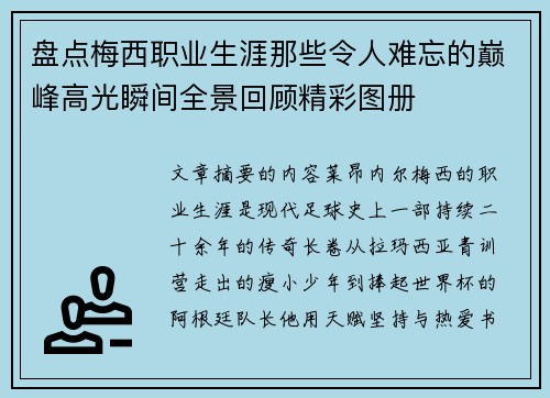 盘点梅西职业生涯那些令人难忘的巅峰高光瞬间全景回顾精彩图册