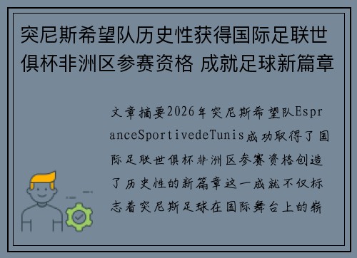 突尼斯希望队历史性获得国际足联世俱杯非洲区参赛资格 成就足球新篇章