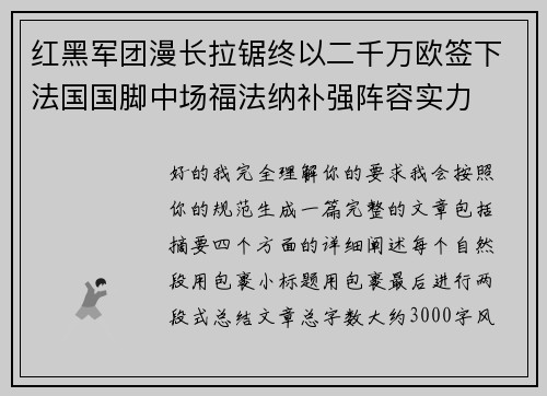 红黑军团漫长拉锯终以二千万欧签下法国国脚中场福法纳补强阵容实力 红黑军团漫长拉锯终以二千万欧签下法国国脚中场福法纳补强阵容实力