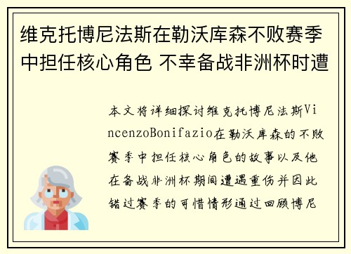 维克托博尼法斯在勒沃库森不败赛季中担任核心角色 不幸备战非洲杯时遭遇重伤休战 维克托博尼法斯在勒沃库森不败赛季中担任核心角色 不幸备战非洲杯时遭遇重伤休战