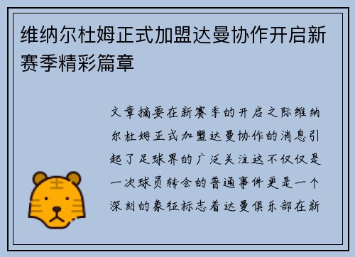 维纳尔杜姆正式加盟达曼协作开启新赛季精彩篇章